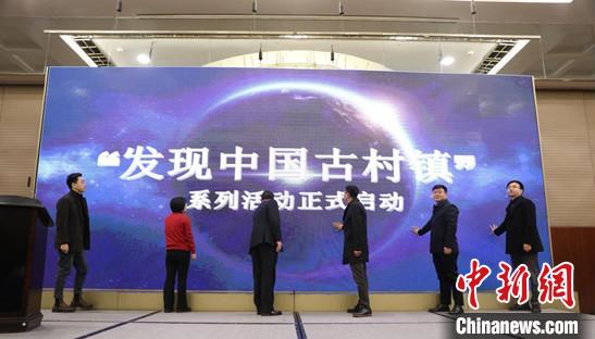 “发现·古村镇”系列活动启动仪式4日在京举行 晓亮 摄